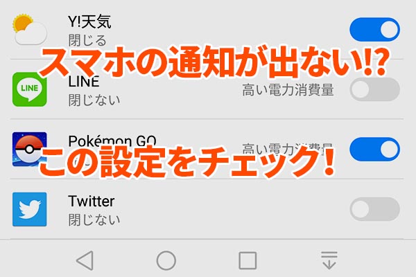 スマホにLINEやTwitterの通知が来ない!? そんなときはこの設定【HUAWEI P10 lite】