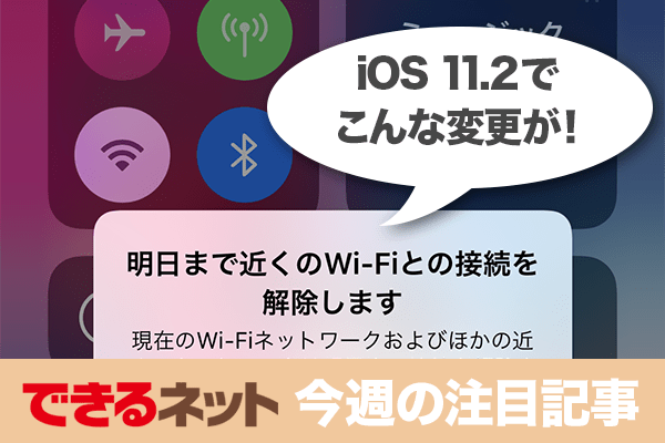 iPhoneのWi-Fi、オン/オフ以外の設定があるって本当?【2017年12月28日~2018年1月10日の注目記事】