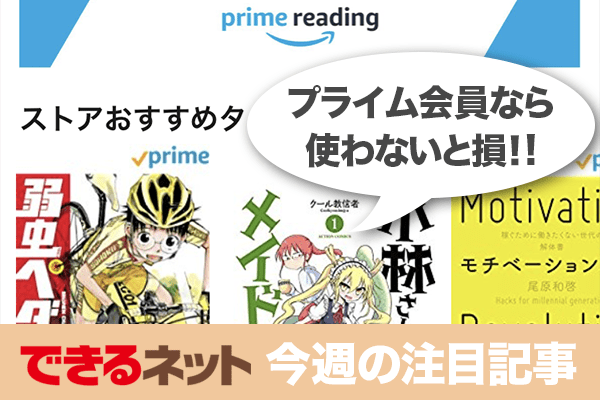 知ってた? Amazonプライム会員なら書籍・雑誌・マンガも読み放題【2018年1月11日~1月17日の注目記事】