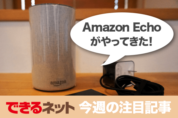 話題の「Amazon Echo」を開封&セットアップ!【2018年1月18日~1月24日の注目記事】