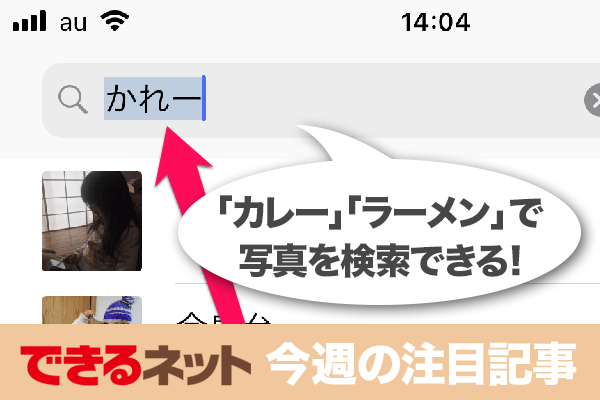 iPhoneの写真は「カレー」「ラーメン」でも検索できる!【2018年2月1日~2月7日の注目記事】