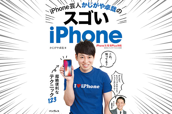 「日曜もアメトーーク2時間拡大版」で紹介!『iPhone芸人 かじがや卓哉のスゴいiPhone』をプレゼント