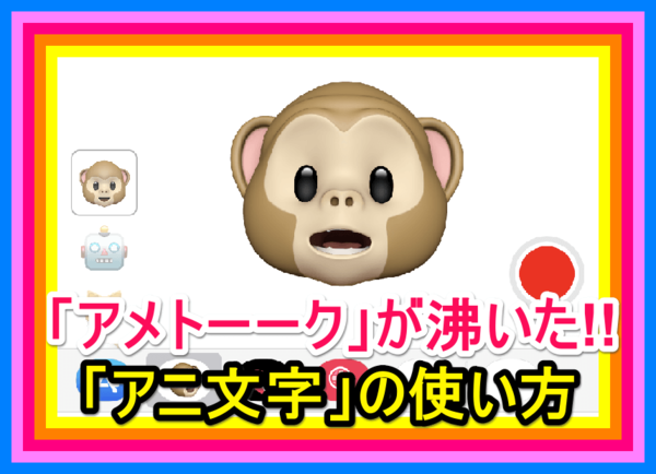 【iPhone芸人も大興奮!】「アニ文字」をメッセージアプリで送信する方法(アメトーークでも紹介)