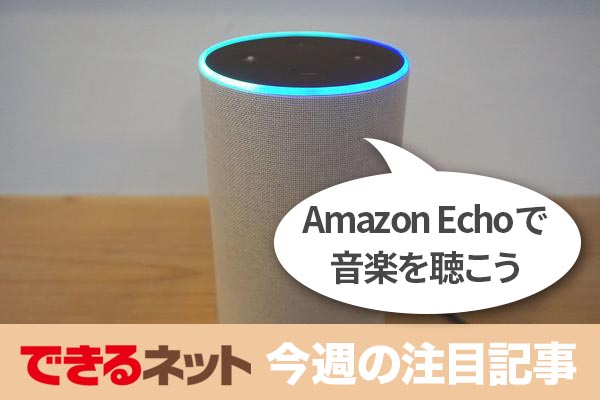 スマートスピーカー「Amazon Echo」を簡単Bluetooth接続【2018年2月15日~2月21日の注目記事】