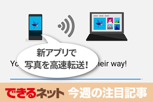 マイクロソフトの新アプリでスマホ→PCの写真転送が爆速【2018年2月22日~2月28日の注目記事】
