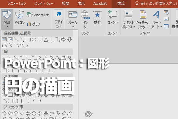 PowerPointで真ん丸な円を描く方法