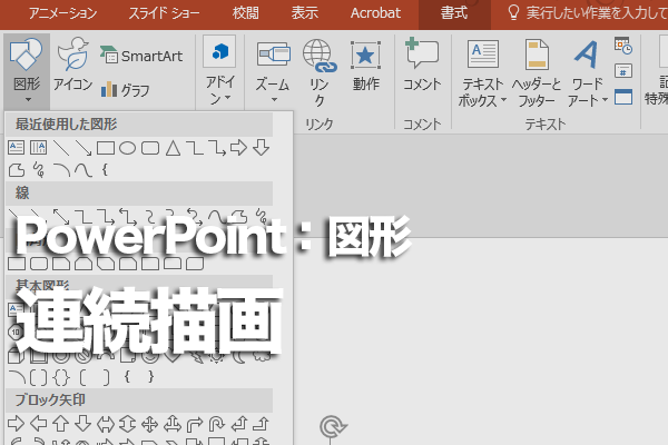 PowerPointで同じ図形を続けて描く方法