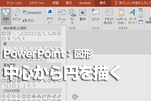 PowerPointで円を中心から描く方法