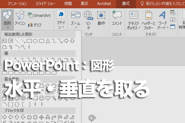 PowerPointで水平・垂直な線を描く方法