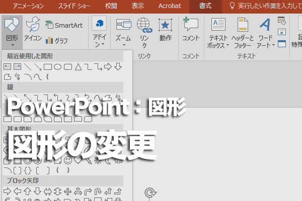 PowerPointの図形を別の図形に変更する方法