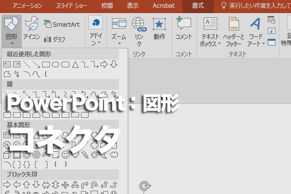 PowerPointで2つの図形を線でつなぐ方法