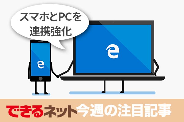 スマホ版「Microsoft Edge」でWindows 10との連携強化! 【2018年3月8日~3月14日の注目記事】