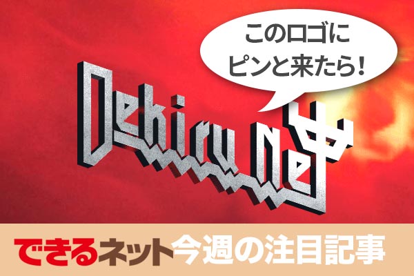 「あのバンド」風ロゴが作れるサービスで楽しもう! 【2018年3月15日~3月21日の注目記事】