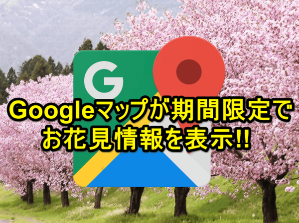 【お花見前に必見!】Googleマップが「桜スポット」情報を期間限定で表示!