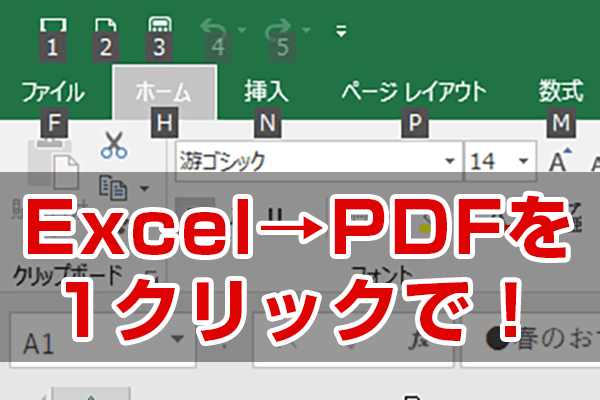【エクセル時短】「PDFで保存」を1クリックで! よく使う操作を超速で呼び出すクイックアクセスツールバー活用法