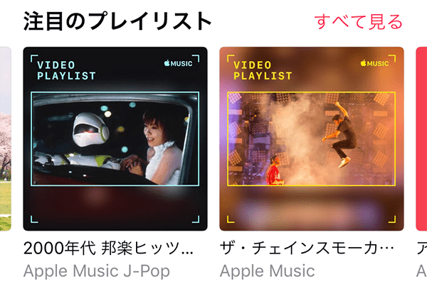 【iOS 11.3】Apple Musicに「ビデオプレイリスト」が登場! 洋楽・邦楽あわせて70種類以上が楽しめる