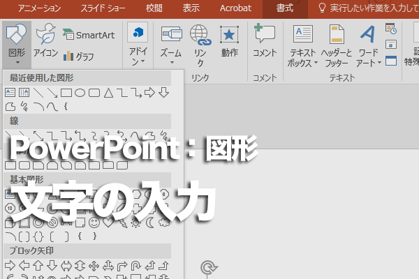PowerPointで図形の中に文字を入力する方法
