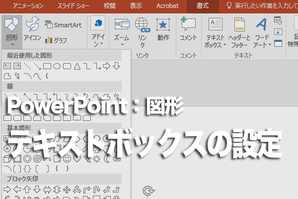 PowerPointで図形の中から文字がハミ出したときの対処方法