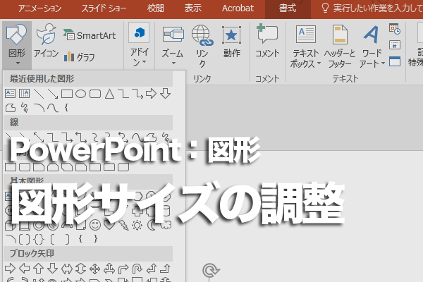 PowerPointで図形の大きさと文字の長さをぴったり合わせる方法