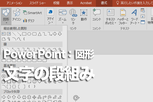 PowerPointで図形に入れた文章を読みやすくする方法
