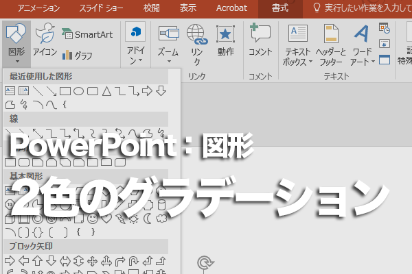 PowerPointで図形を2色のグラデーションで塗る方法