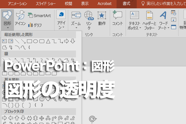 PowerPointで図形のうしろの文字が見えなくなったときの対処方法