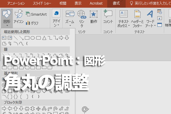 PowerPointで角丸四角形の角をさらに丸くする方法