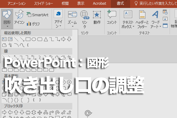 PowerPointで吹き出し口の位置を変更する方法