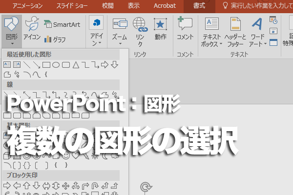 PowerPointで複数の図形を同時に選択する方法