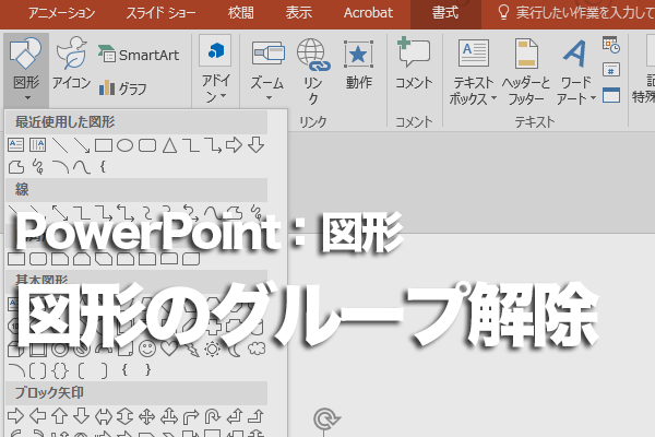 PowerPointで図形を部分的に変更する方法