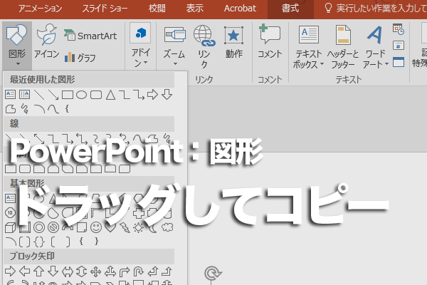 図形を素早くコピーできるPowerPointの「スマートガイド」とは