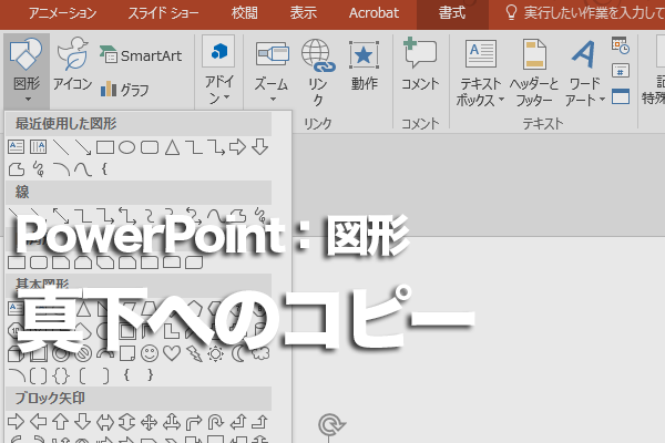 PowerPointで図形を真下にコピーする方法