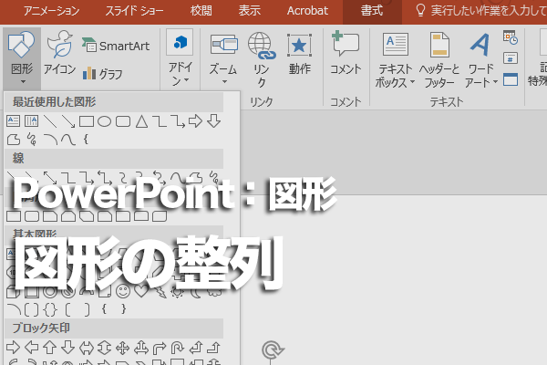 PowerPointで図形をきれいに整列させる方法