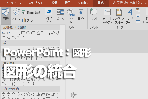 PowerPointで図形を結合する方法
