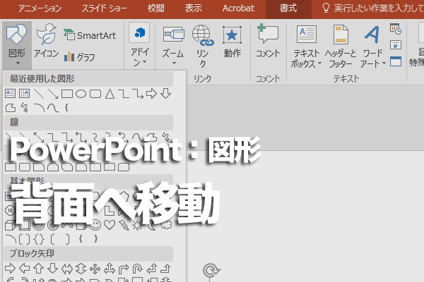 PowerPointで図形に隠れた文字を表示する方法
