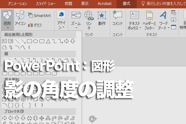 PowerPointの図形に付けた影の位置をずらす方法