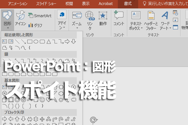 PowerPointの図形の色をスライドの色に合わせる方法