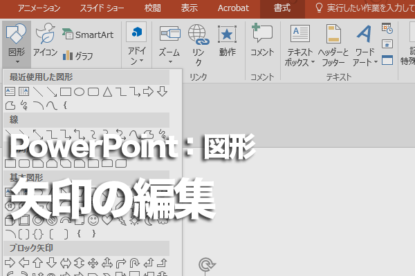 PowerPointの矢印の形を変更する方法