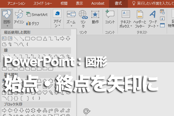 PowerPointの直線を矢印に変更する方法