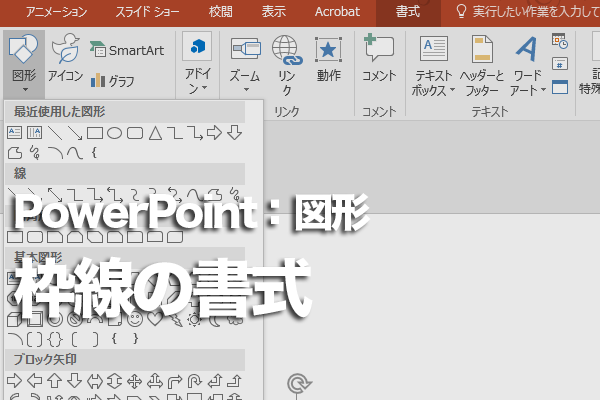 PowerPointで実線を点線に変更する方法