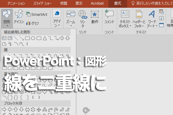 PowerPointで線を二重線にする方法