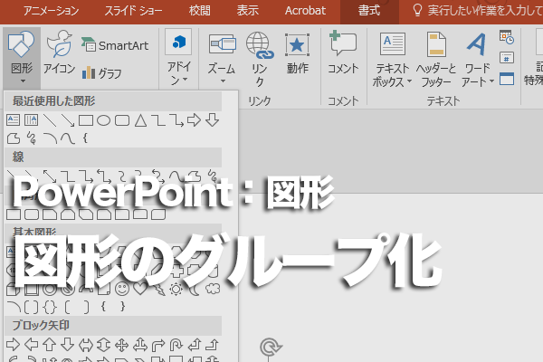PowerPointで複数の図形をグループ化する方法