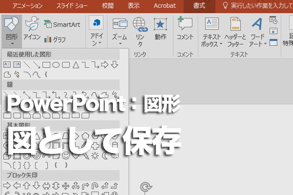 PowerPointで作った図形を画像として保存する方法