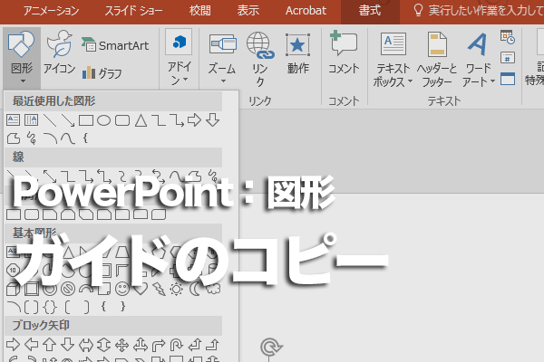 PowerPointでガイドの線を追加する方法