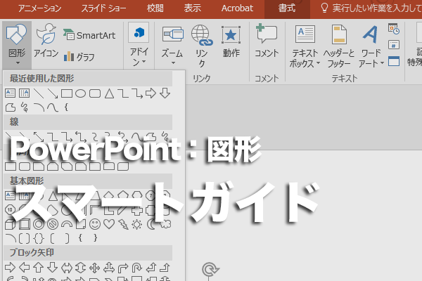 PowerPointでドラッグしたときに表示される赤い点線の機能は?
