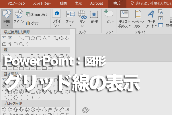 PowerPointでスライドにグリッド線を表示する方法
