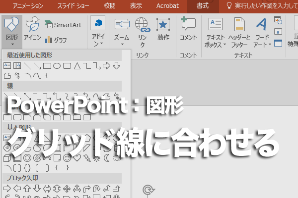 PowerPointで図形をグリッド線に合わせる方法