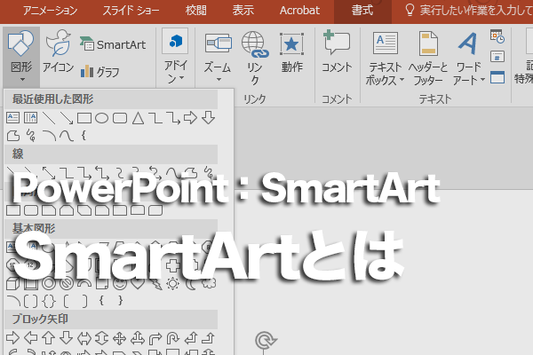 PowerPointのSmartArtとは