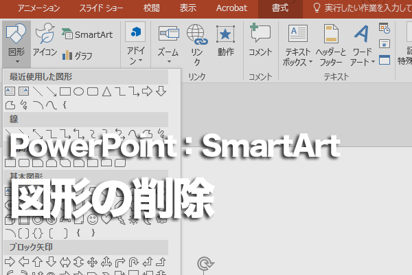 PowerPointでSmartArtにある不要な図形を削除する方法