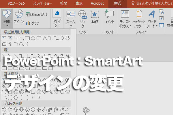 PowerPointでSmartArtのデザインだけを変更する方法